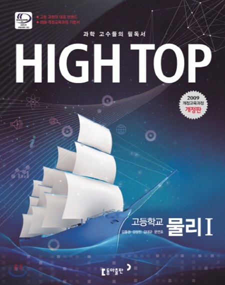 HIGH TOP 하이탑 고등학교 물리 1 (2017년용)
