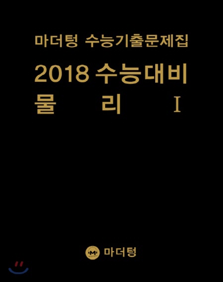 마더텅 수능기출문제집 2018 수능대비 물리 1 (2017년) 