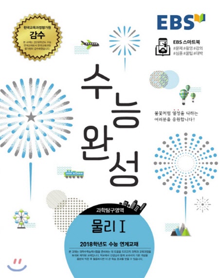 EBS 수능완성 과학탐구영역 물리 1 (2017년)
